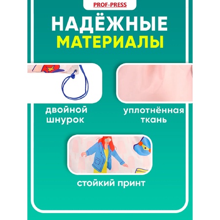 Мешок для обуви Prof-Press