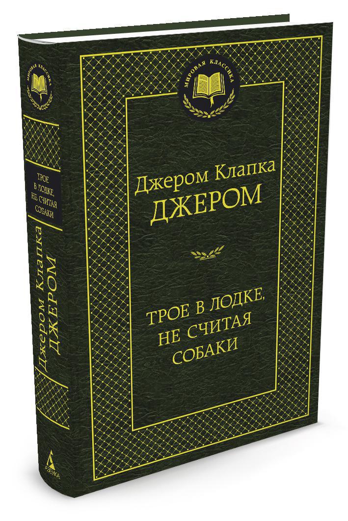 Изображение товара Книга АЗБУКА Трое в лодке не считая собаки английский юмор
