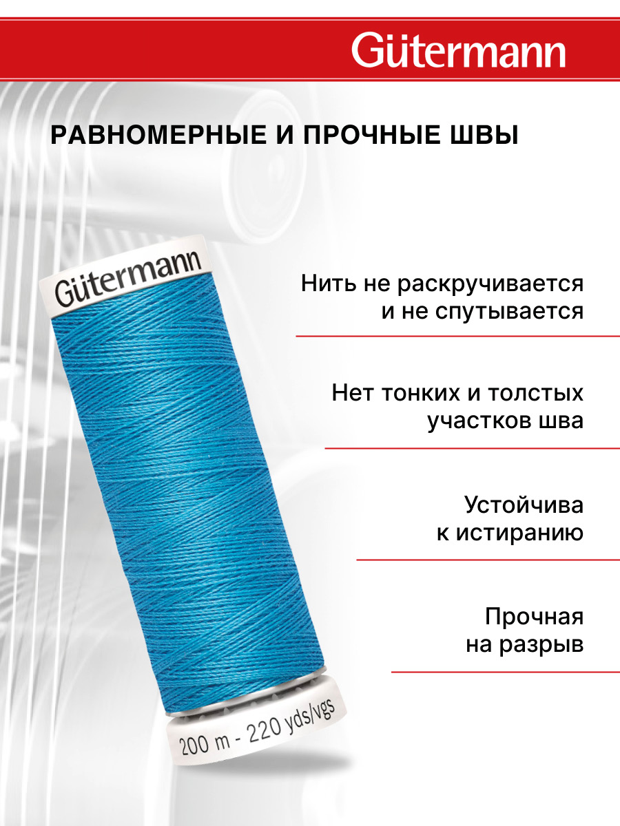 Нитки для шитья Guttermann 200м цвет 197 - фото 3