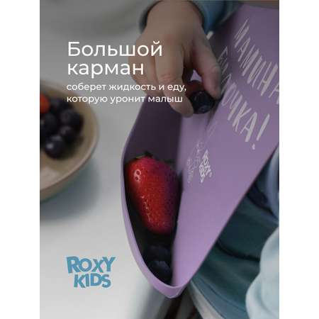 Нагрудник ROXY-KIDS силикон