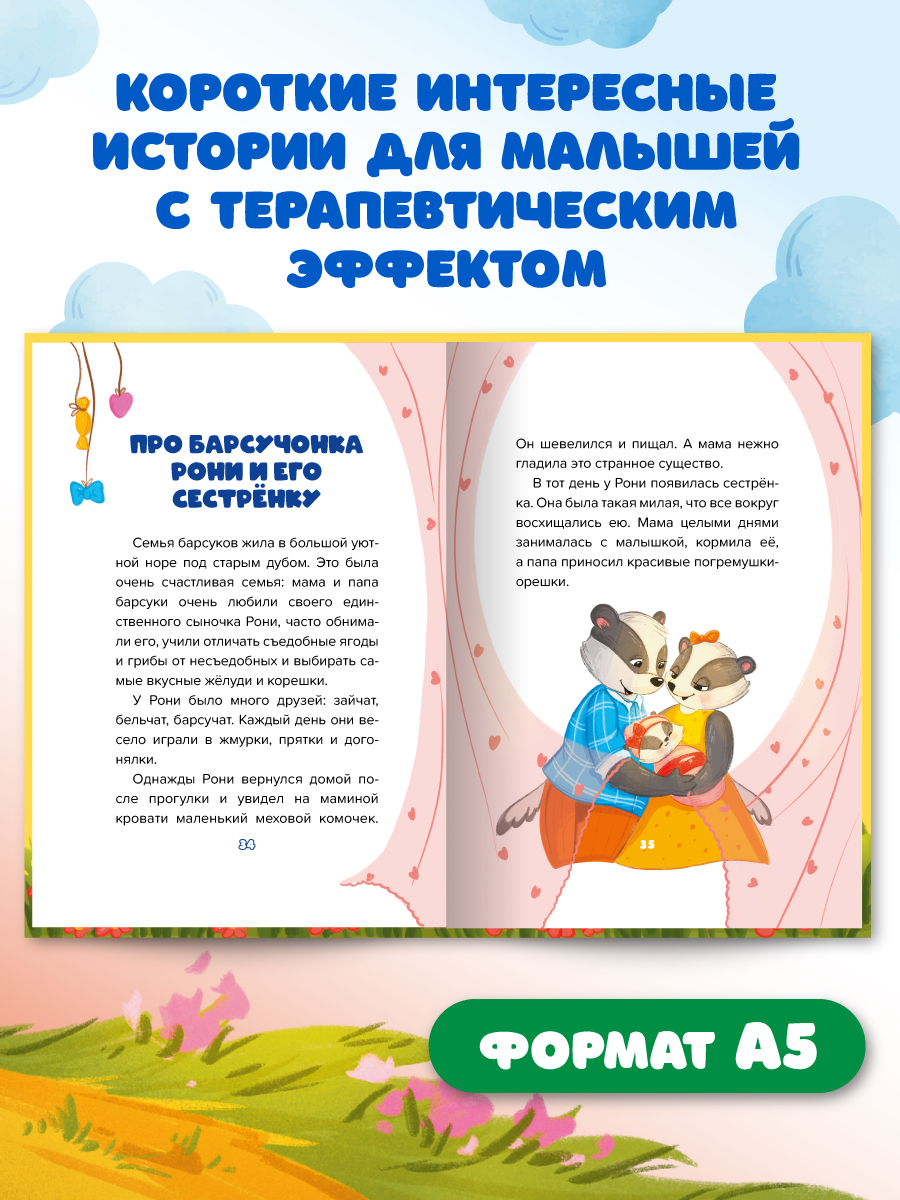 Книга Проф-Пресс сказкотерапия. Полезные сказки от педагогов-психологов. Я не ревную - фото 4