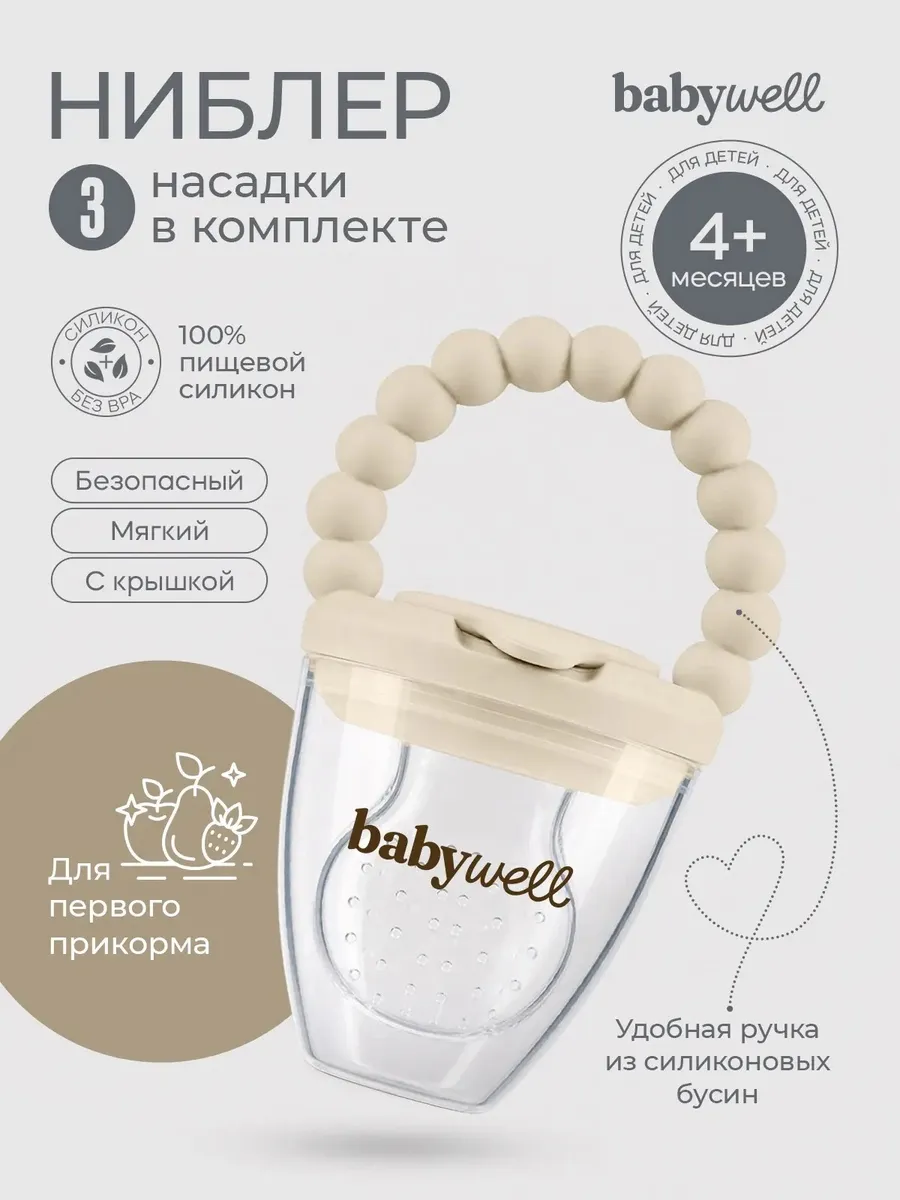 Ниблер BabyWell - фото 1
