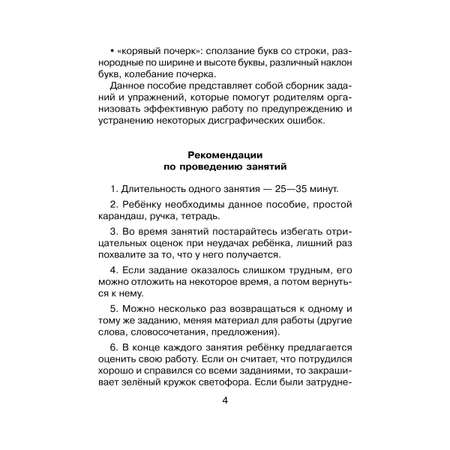 Книга ИД Литера Исправляем дисграфию. 500 упражнений для учащихся 1-4 классов