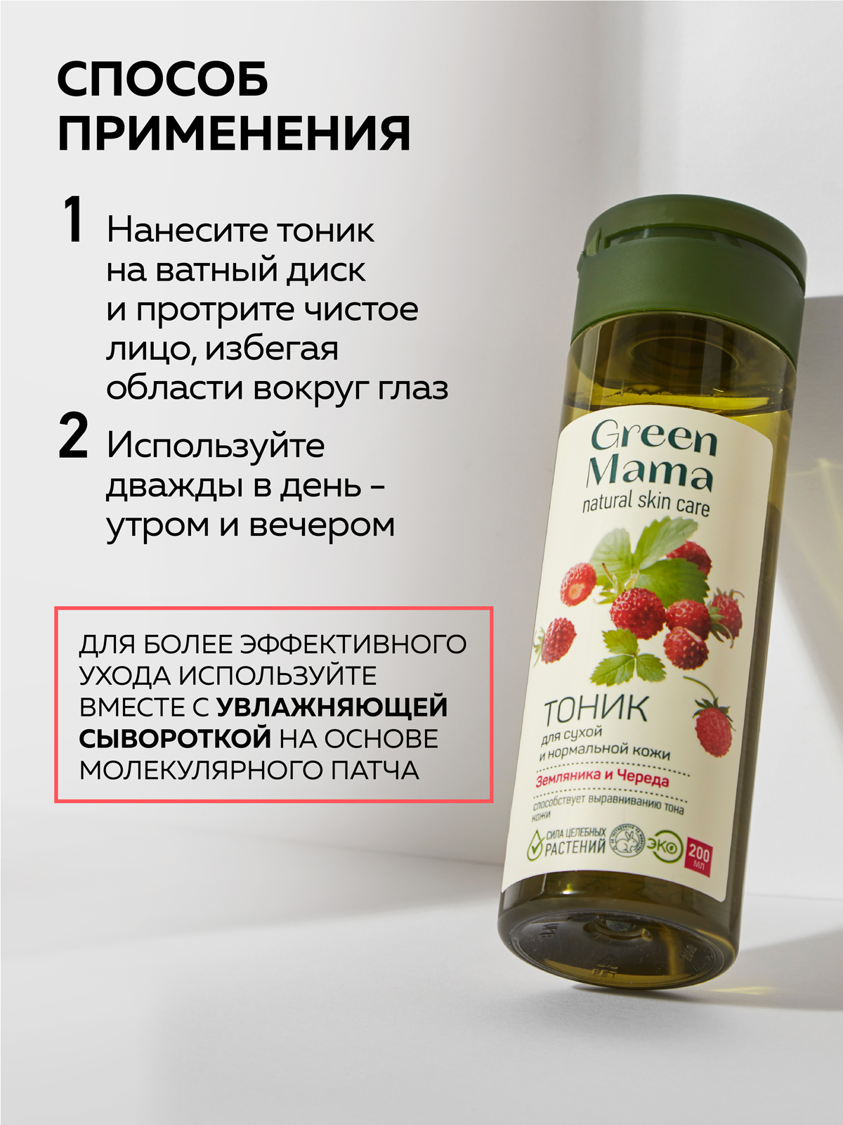 Тоник Green Mama для сухой и нормальной кожи 200 мл 1 шт. - фото 5