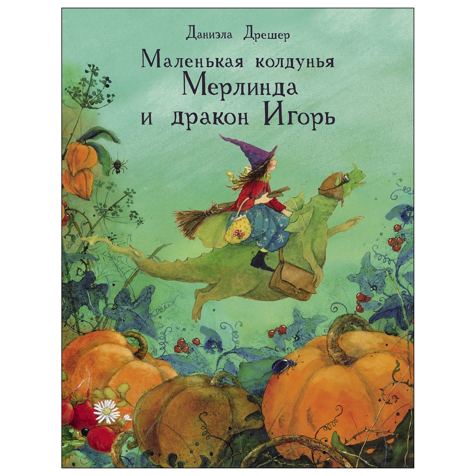 Книга СТРЕКОЗА Маленькая колдунья Мерлинда и дракон Игорь - фото 1