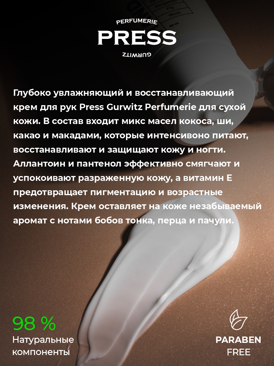 Крем Press Gurwitz Perfumerie - фото 3