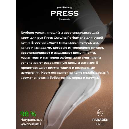 Крем Press Gurwitz Perfumerie