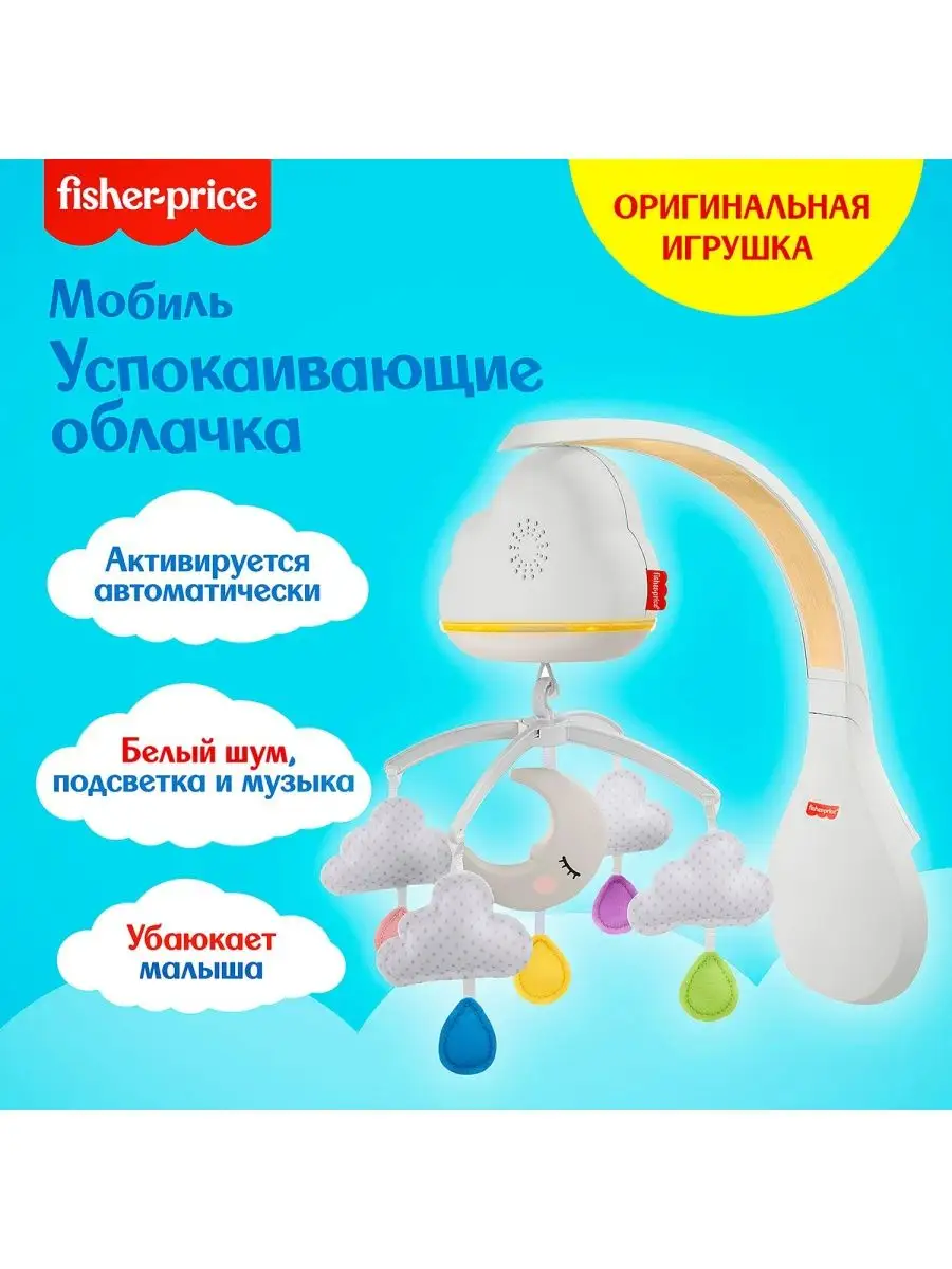 Мобиль Fisher Price Успокаивающие облачка - фото 2