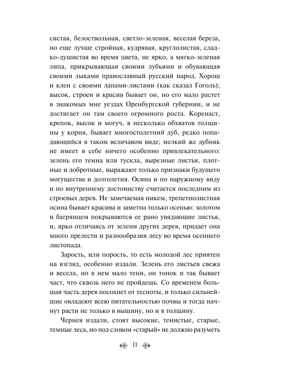 Книга Эксмо Русский лес Рассказы русских писателей - фото 15
