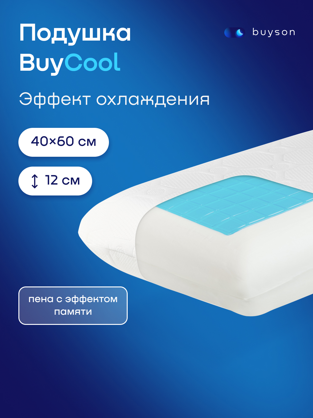 Изображение товара Ортопедическая охлаждающая подушка buyson BuyCool 40х60 см с эффектом памяти