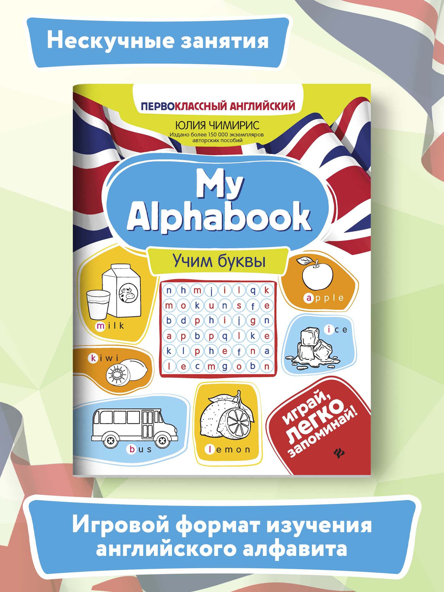 Набор из 2 книг Феникс Первоклассный английский: Учим буквы и слова - фото 3