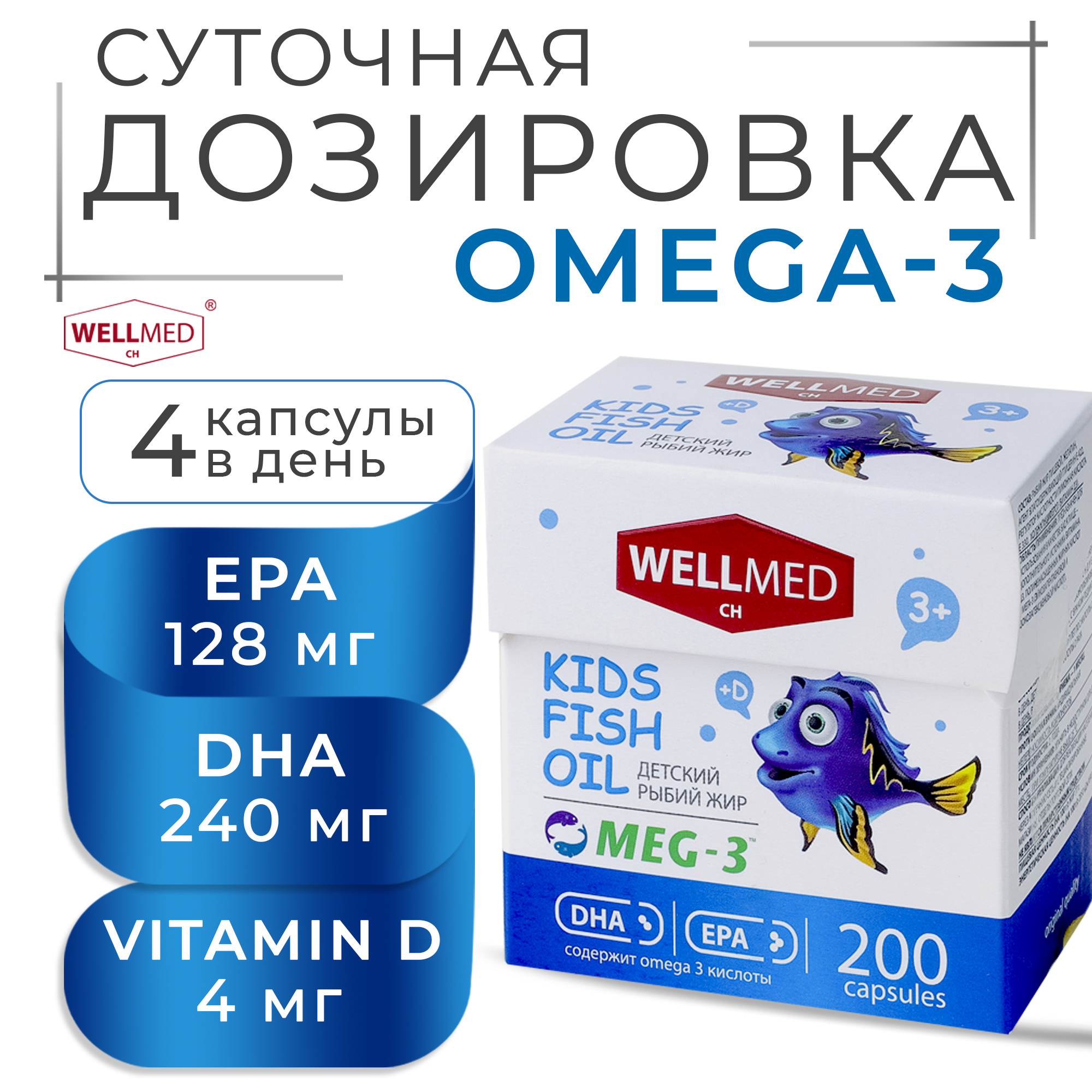 Концентрат OMEGA 3 для детей WELLMED Детский рыбий жир с витамином Д 200 капсул 3+ - фото 2