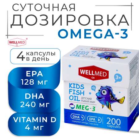 Концентрат OMEGA 3 для детей WELLMED Детский рыбий жир с витамином Д 200 капсул 3+
