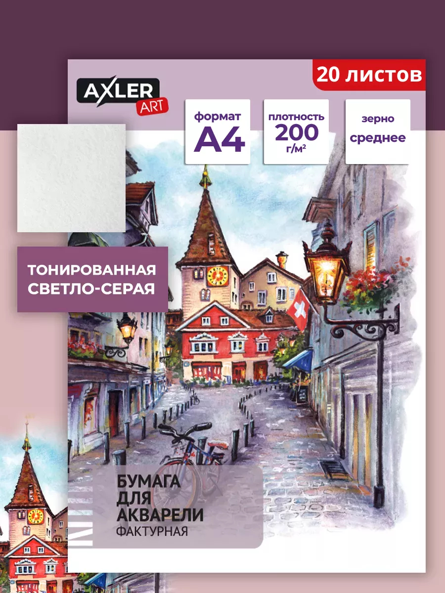 Художественная бумага AXLER для акварели 20 лист. - фото 1