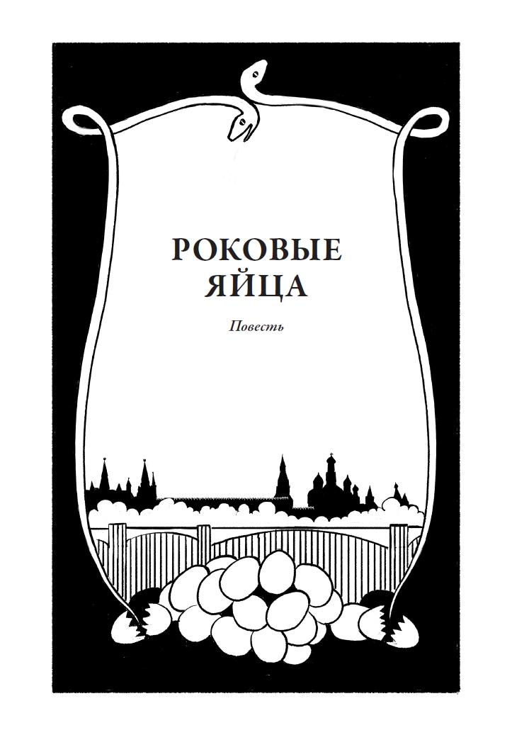 Книга СЗКЭО БМЛ Булгаков Роковые яйца Дьяволиада илл Татьяна Косач - фото 5