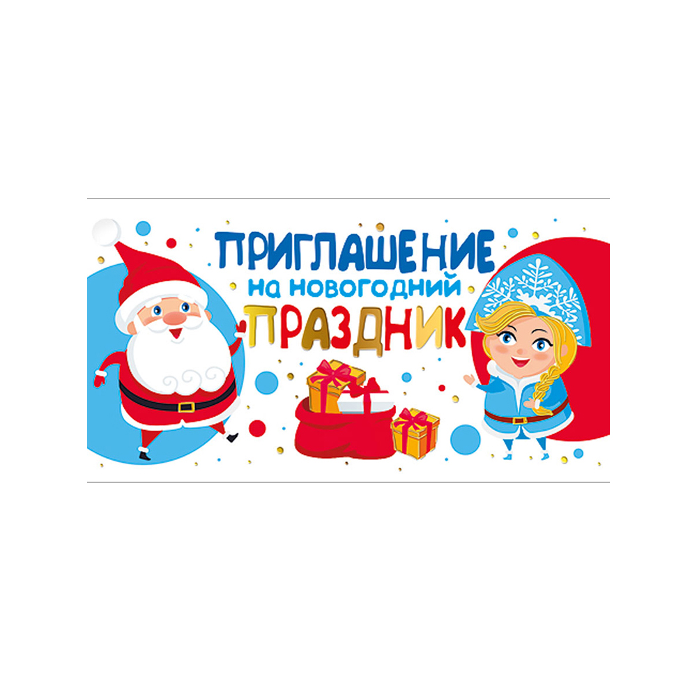 Приглашение праздничное Мир поздравлений открытка на новый год комплект 20 шт - фото 1