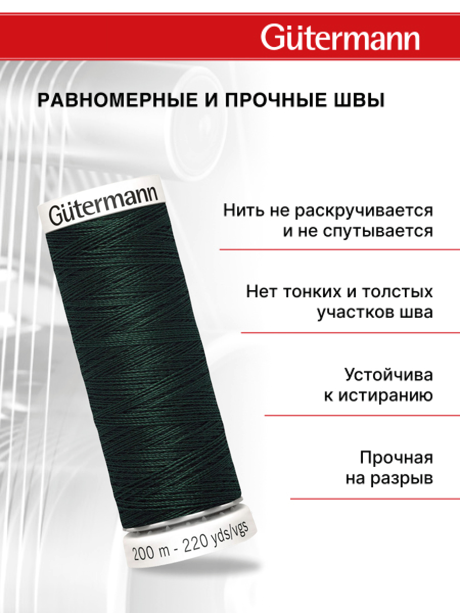 Нитки для шитья Guttermann 200м цвет 707 - фото 3