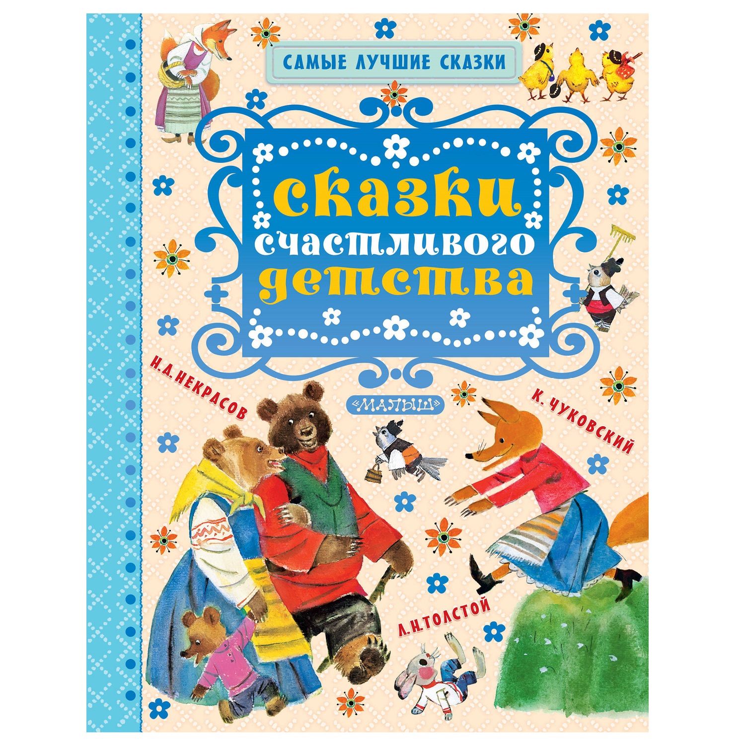Сказки АСТ счастливого детства - фото 1
