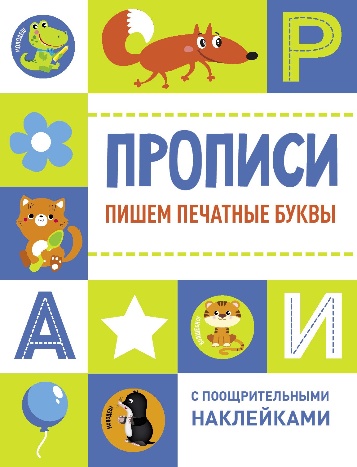 Книга Стрекозa Пишем печатные буквы - фото 1