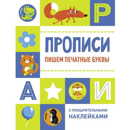 Книга Стрекозa Пишем печатные буквы