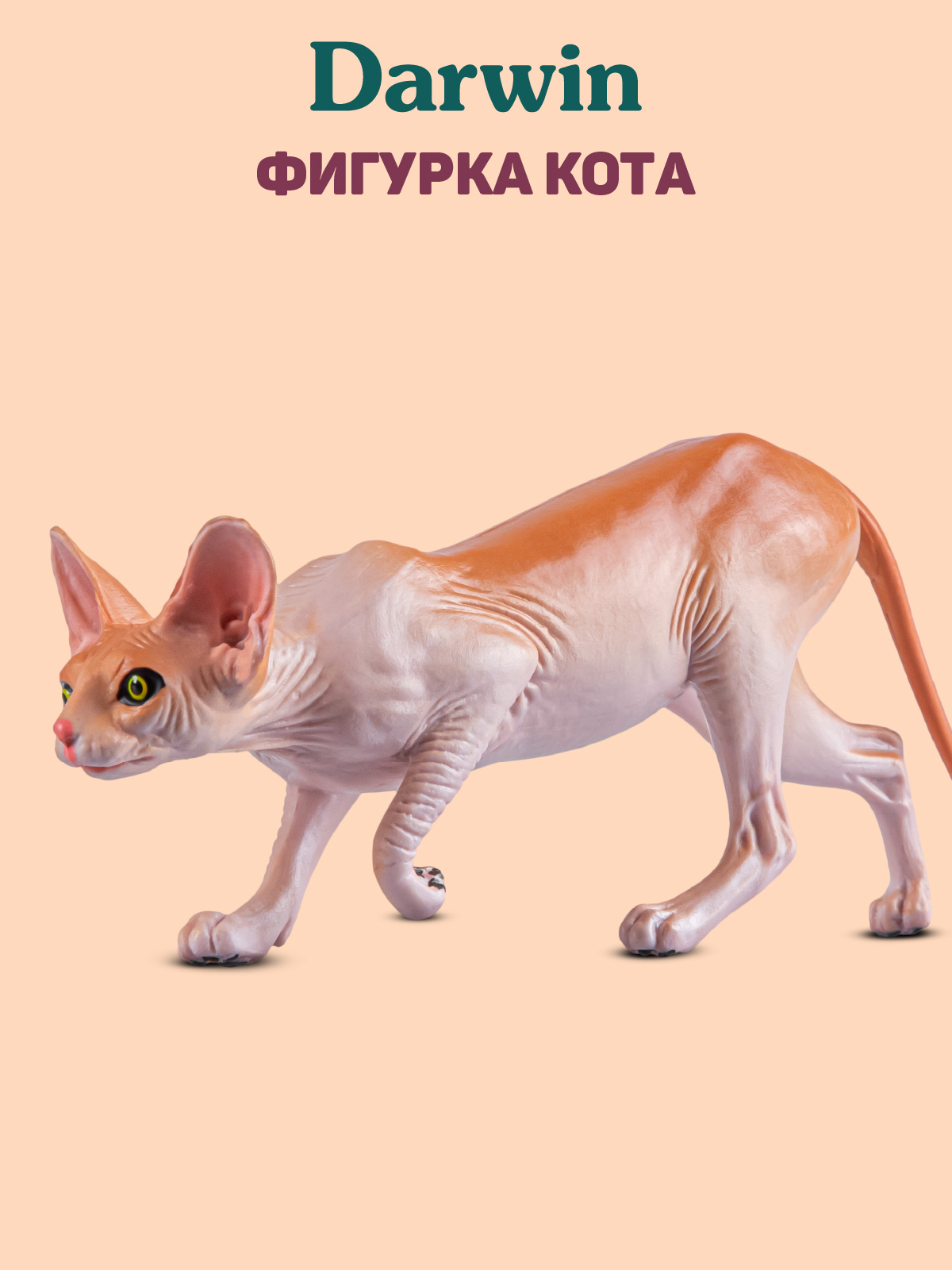 Фигурка DARWIN Кот Сфинкс - фото 1