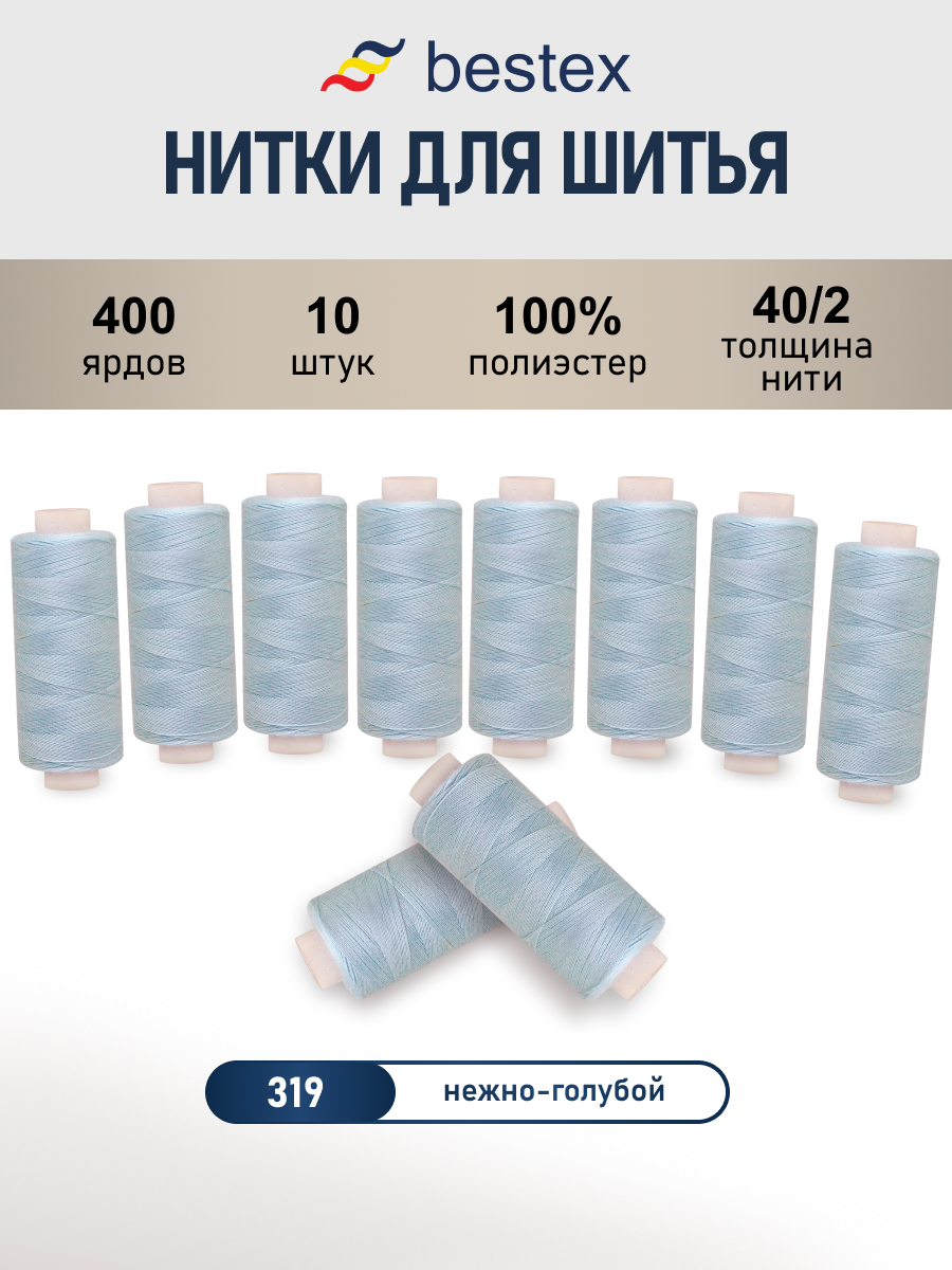Нитки для шитья 40/2 Bestex 10шт цв 319 - фото 1