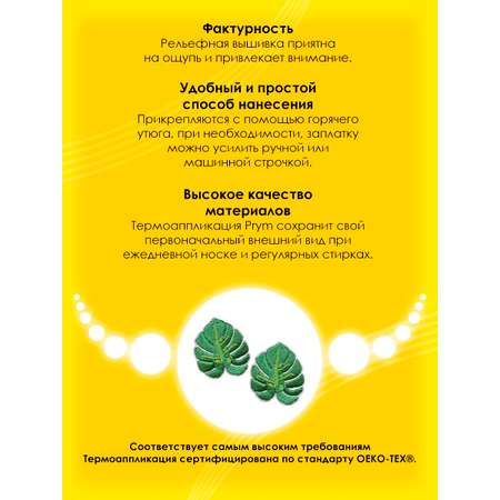 Набор для творчества Prym термоаппликация Листья фикуса