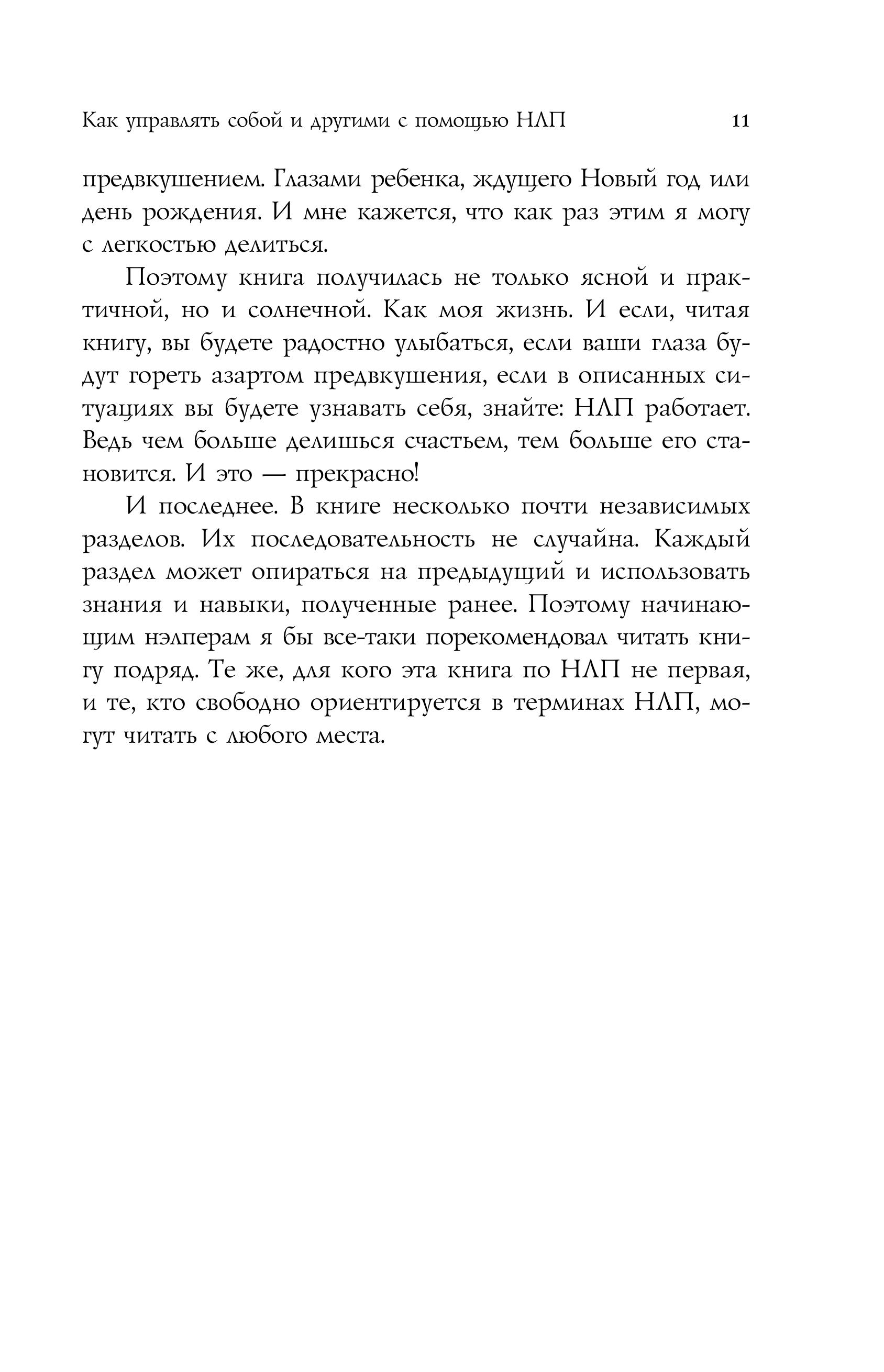 Книга Эксмо Как управлять собой и другими с помощью НЛП - фото 8
