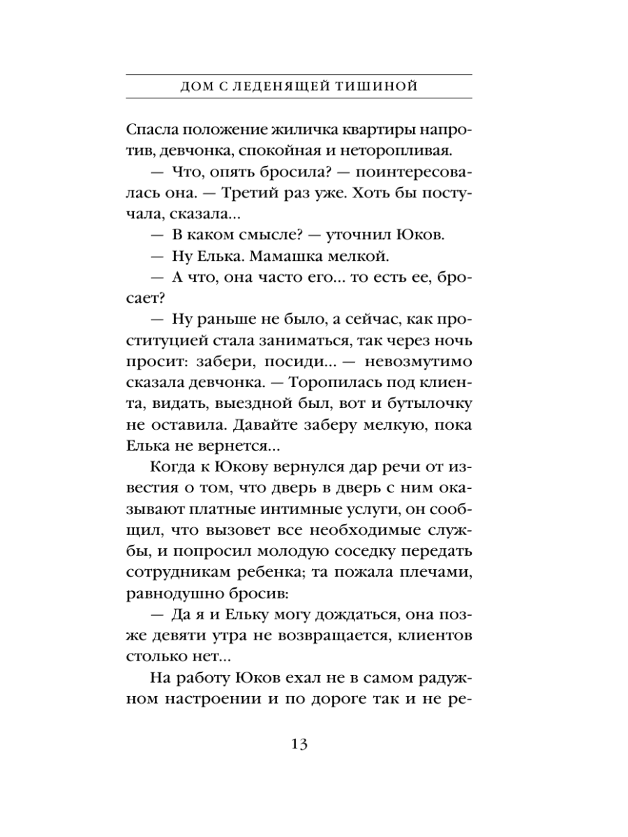 Книга Эксмо Дом с леденящей тишиной - фото 12