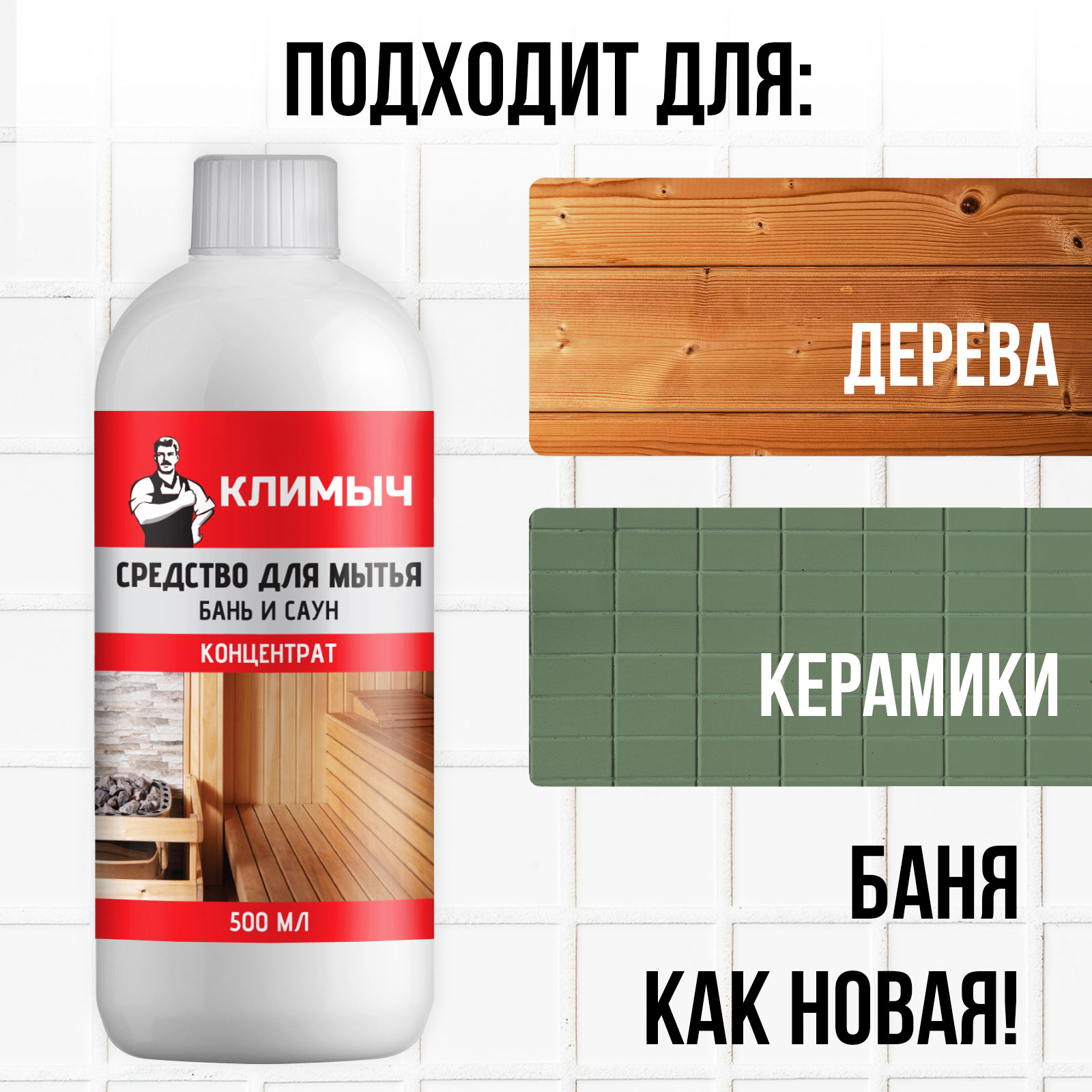 Средство КЛИМЫЧ для мытья бань и саун концентрат 500 мл - фото 3