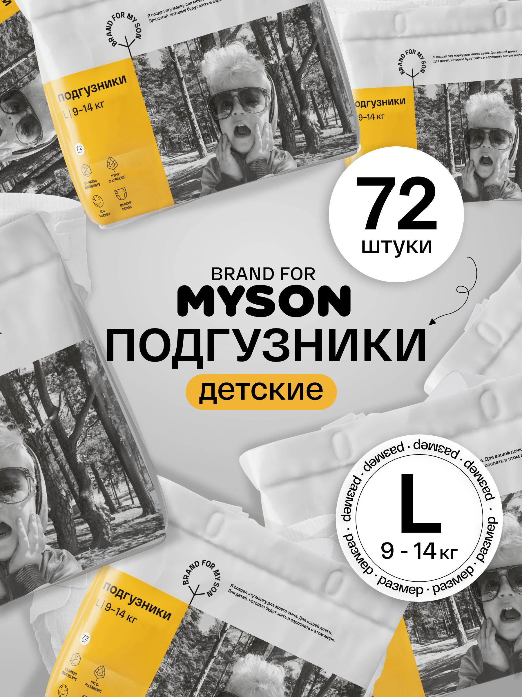 Подгузники Brand For My Son L (9-14 кг) 72 шт. - фото 1