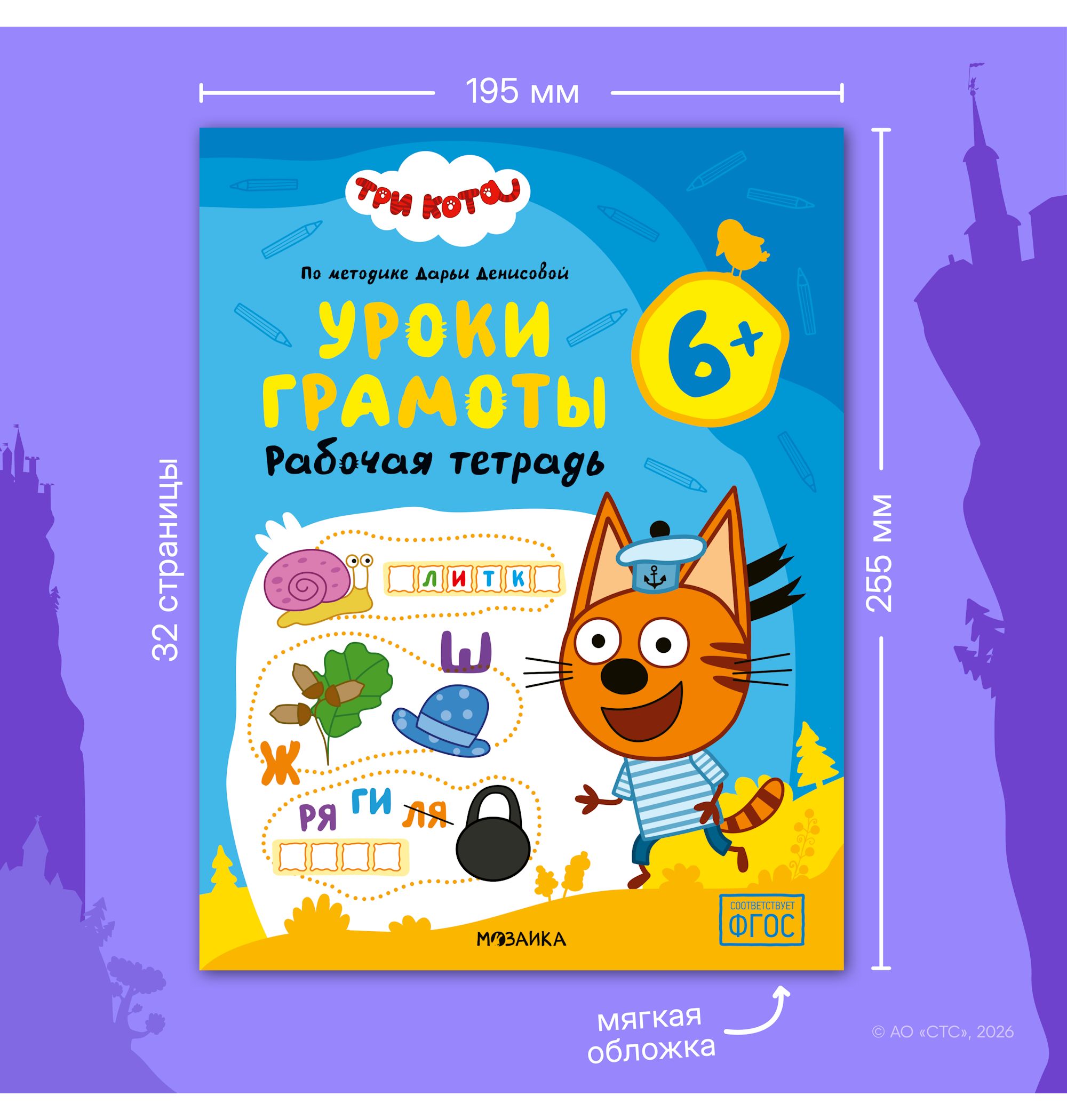 Тетради рабочие МОЗАИКА kids Три кота Уроки грамоты 6+ - фото 11