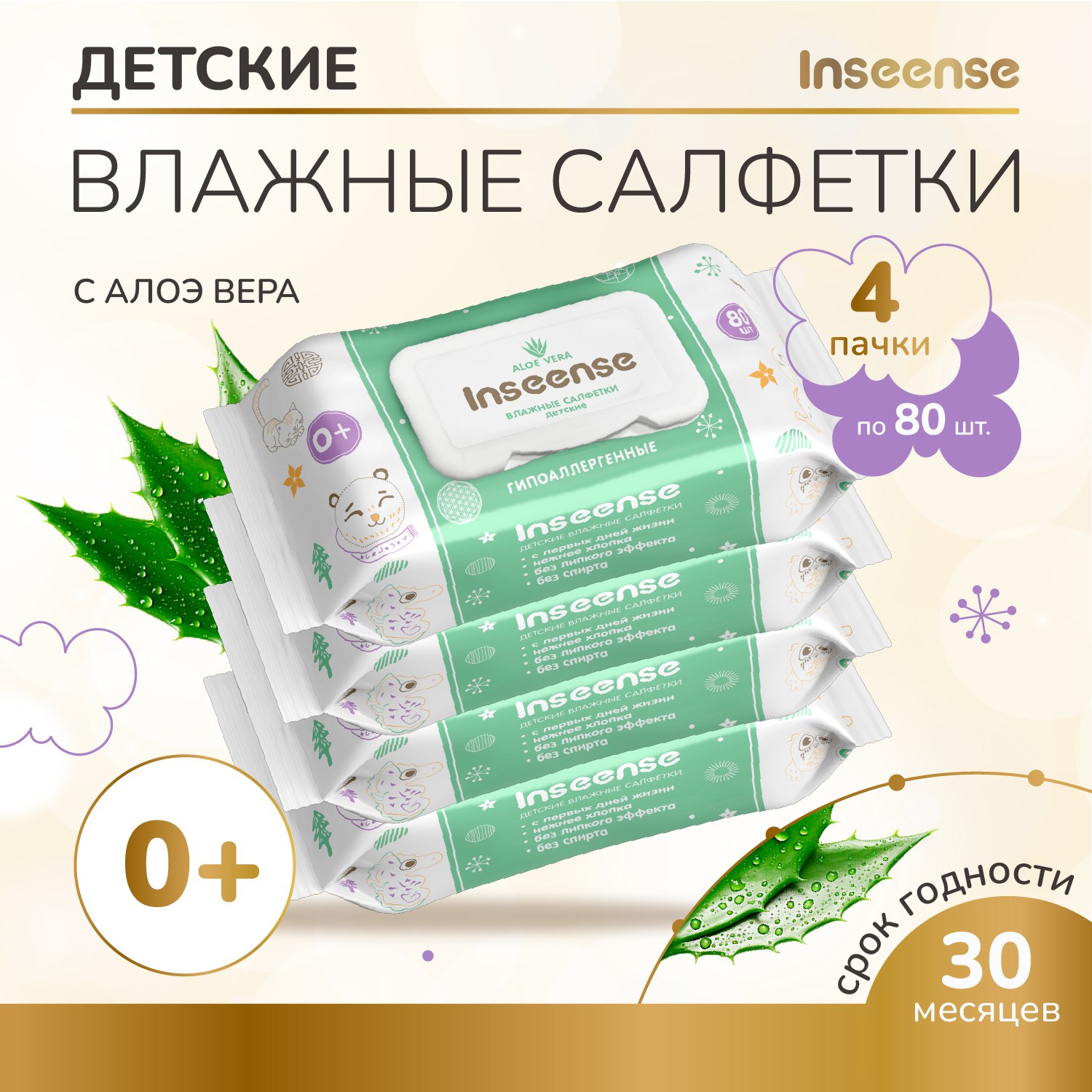 Влажные салфетки INSEENSE антибактериальные 4 упак. 80 шт. - фото 1