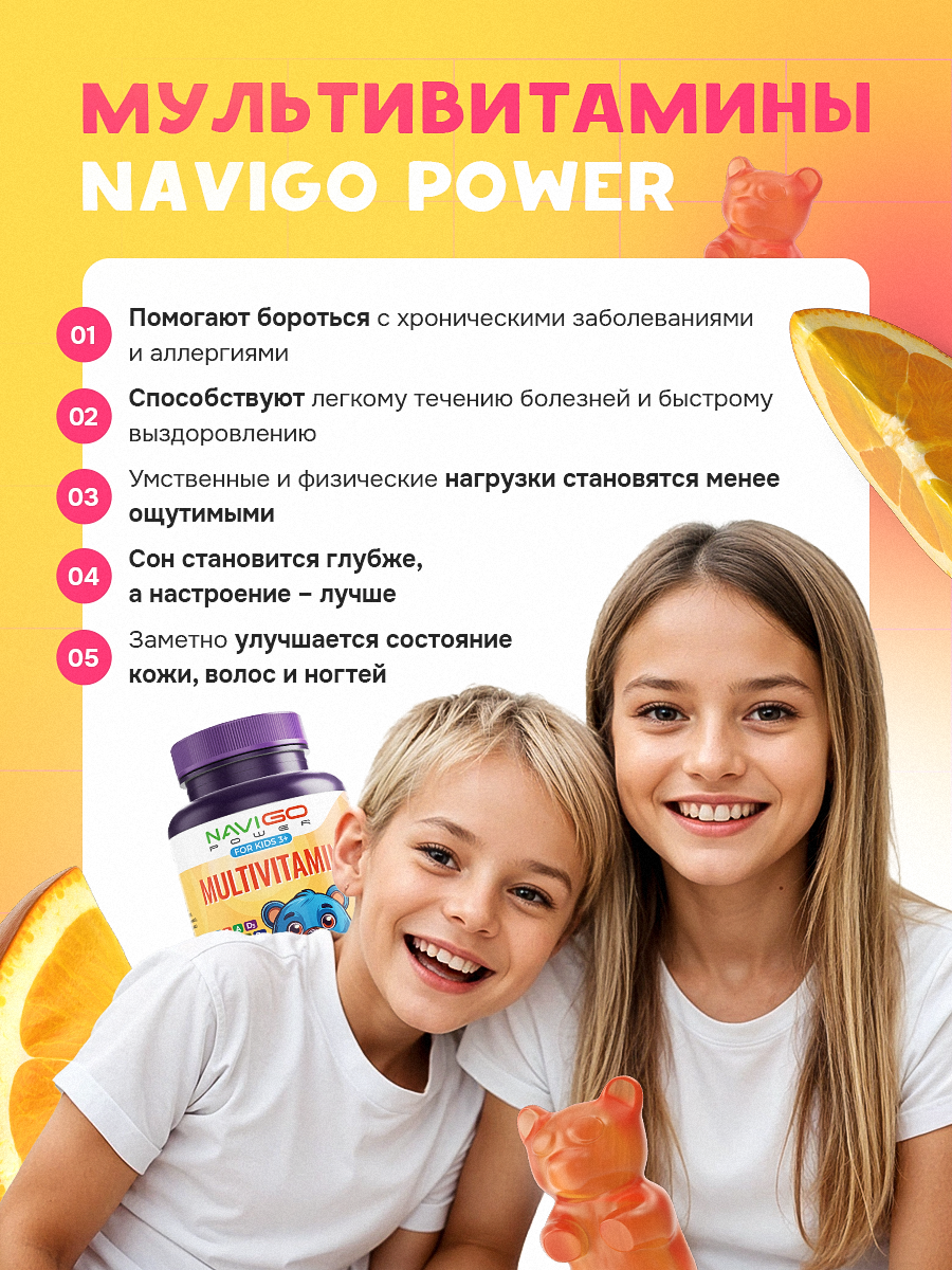 БАД NAVIGO POWER Мультивитамины для детей 60 жевательных мишек со вкусом апельсина - фото 5