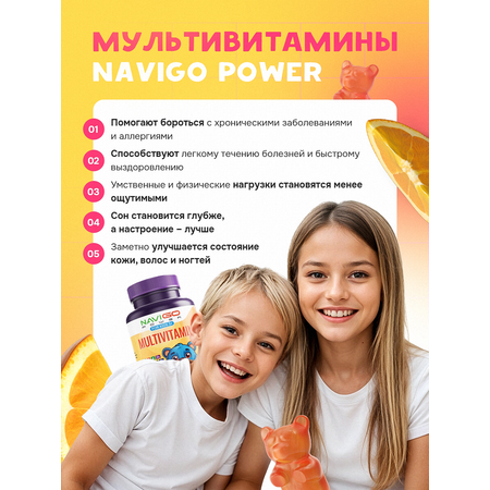 БАД NAVIGO POWER Мультивитамины для детей 60 жевательных мишек со вкусом апельсина