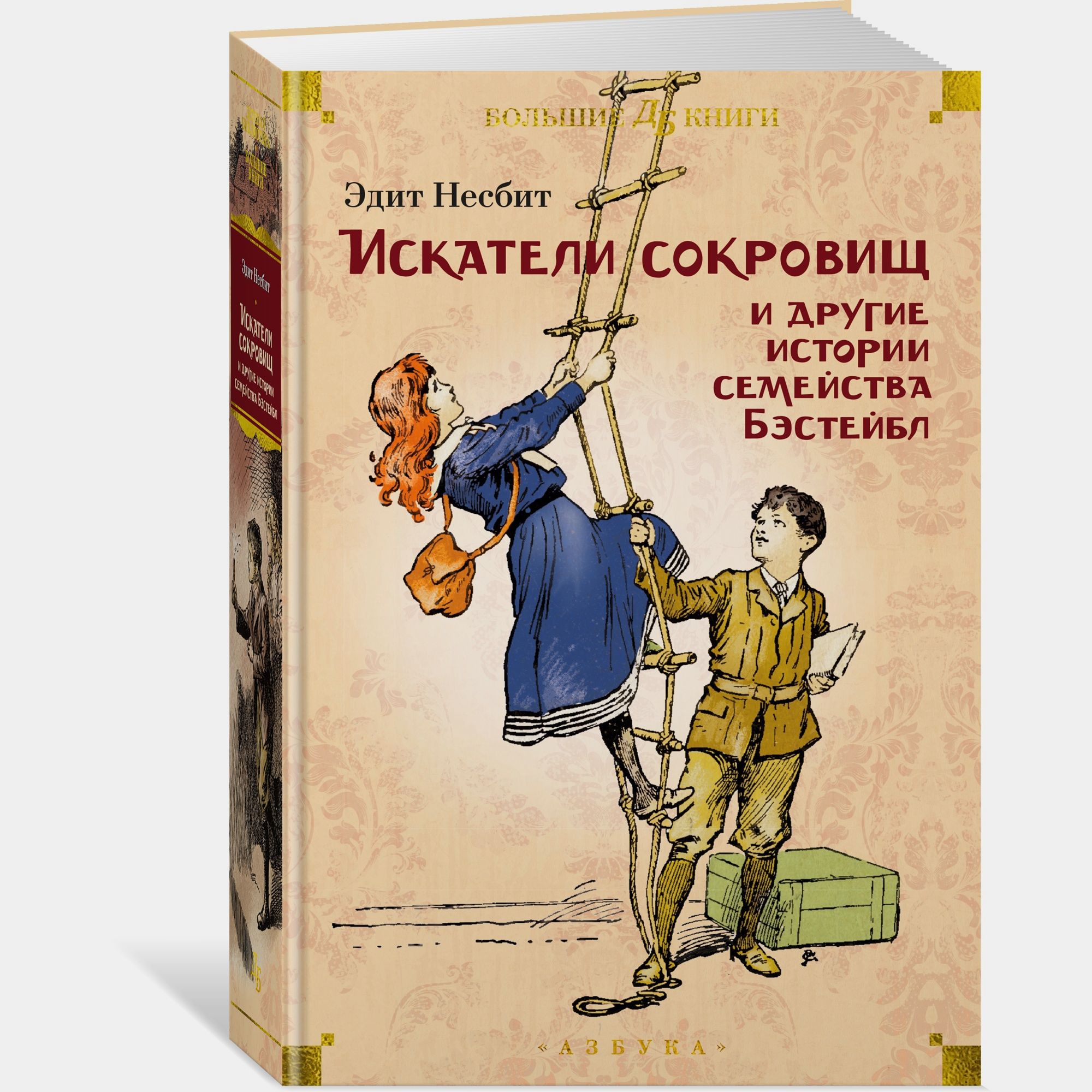 Книга АЗБУКА Искатели сокровищ и другие истории семейства Бэстейбл Несбит Э - фото 2