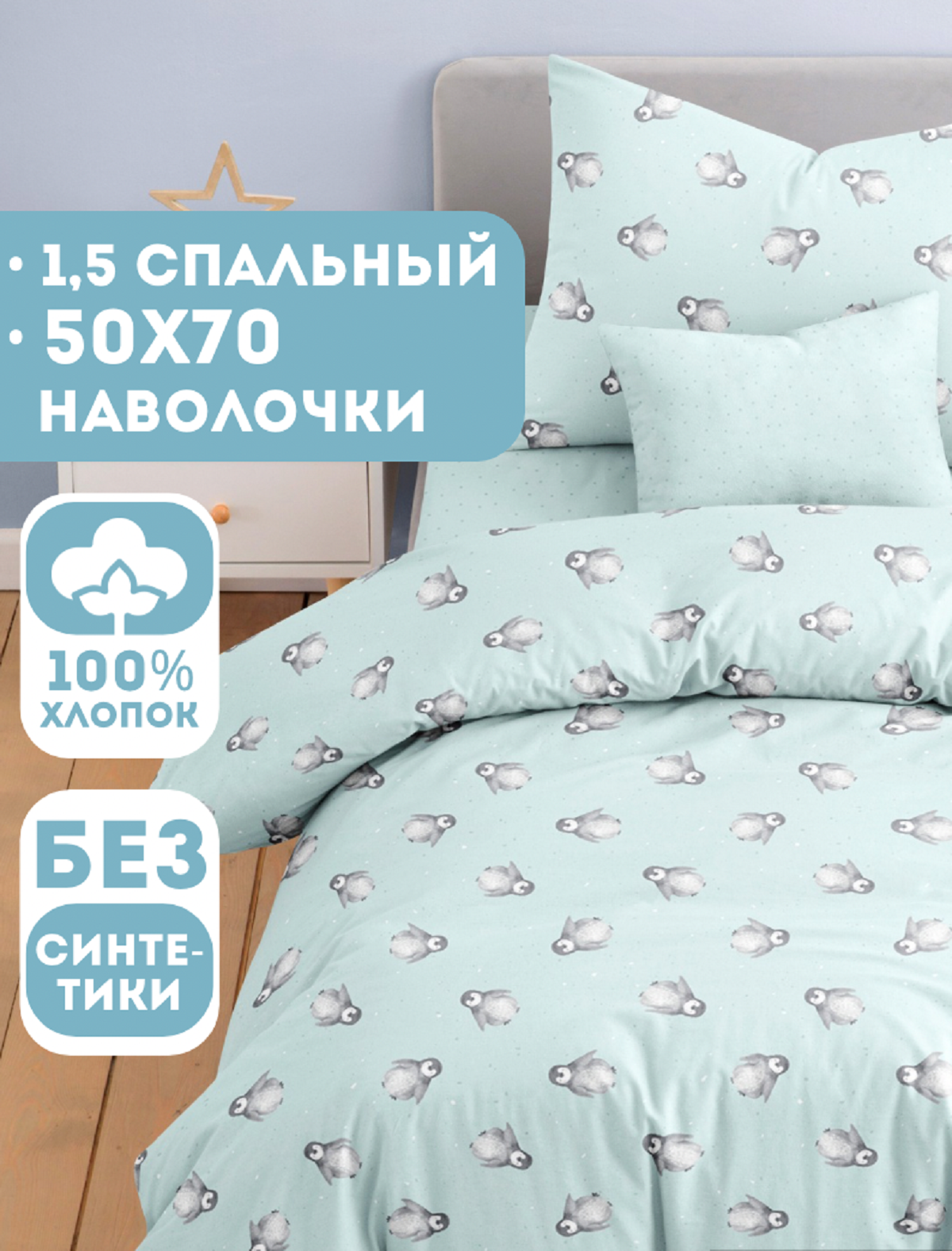 Комплект постельного белья Ночь Нежна Пингви полутораспальный 3 предм. - фото 1