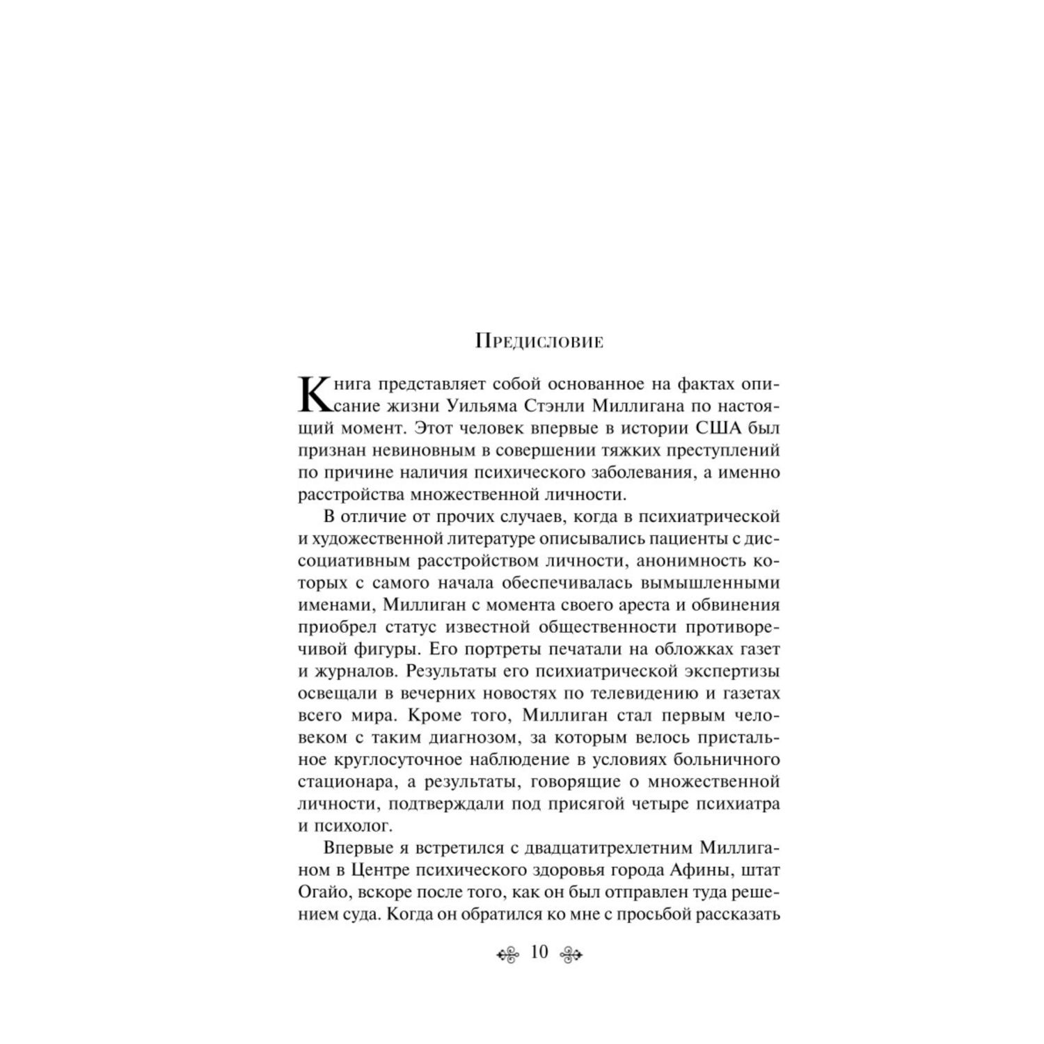 Книга ЭКСМО-ПРЕСС Таинственная история Билли Миллигана - фото 6