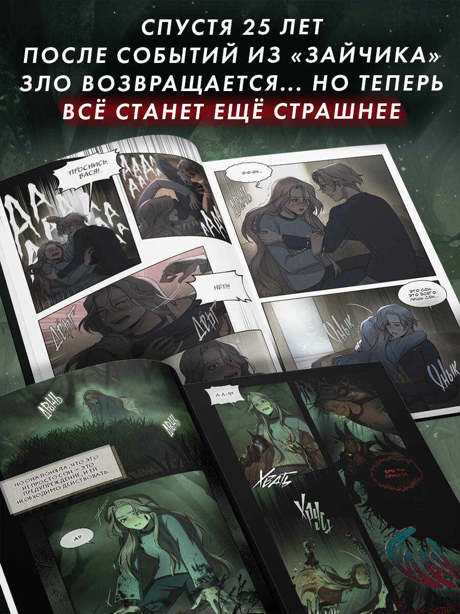 Книга Эксмо Зайчик 2. Комикс. Том 1. Дыхание леса - фото 2