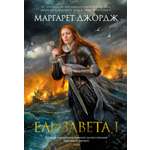 Книга АЗБУКА Елизавета I.