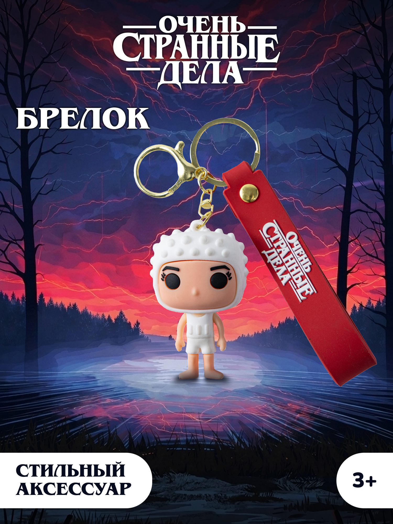 Брелок Очень Странные Дела - фото 1