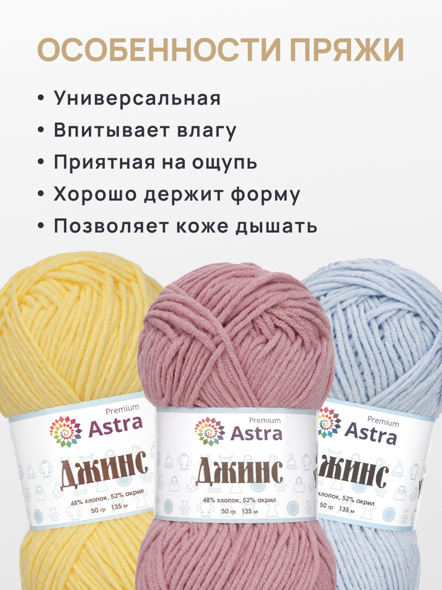 Пряжа для вязания Astra Premium джинс для повседневной одежды акрил хлопок 50 гр 135 м 140 пыльная роза 4 мотка - фото 3