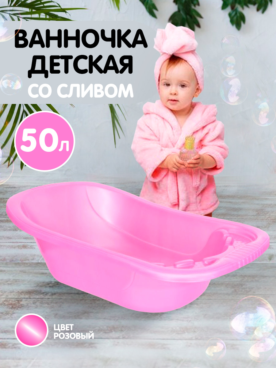Ванна детская elfplast для купания со сливным клапаном розовый перламутр 50 л - фото 2