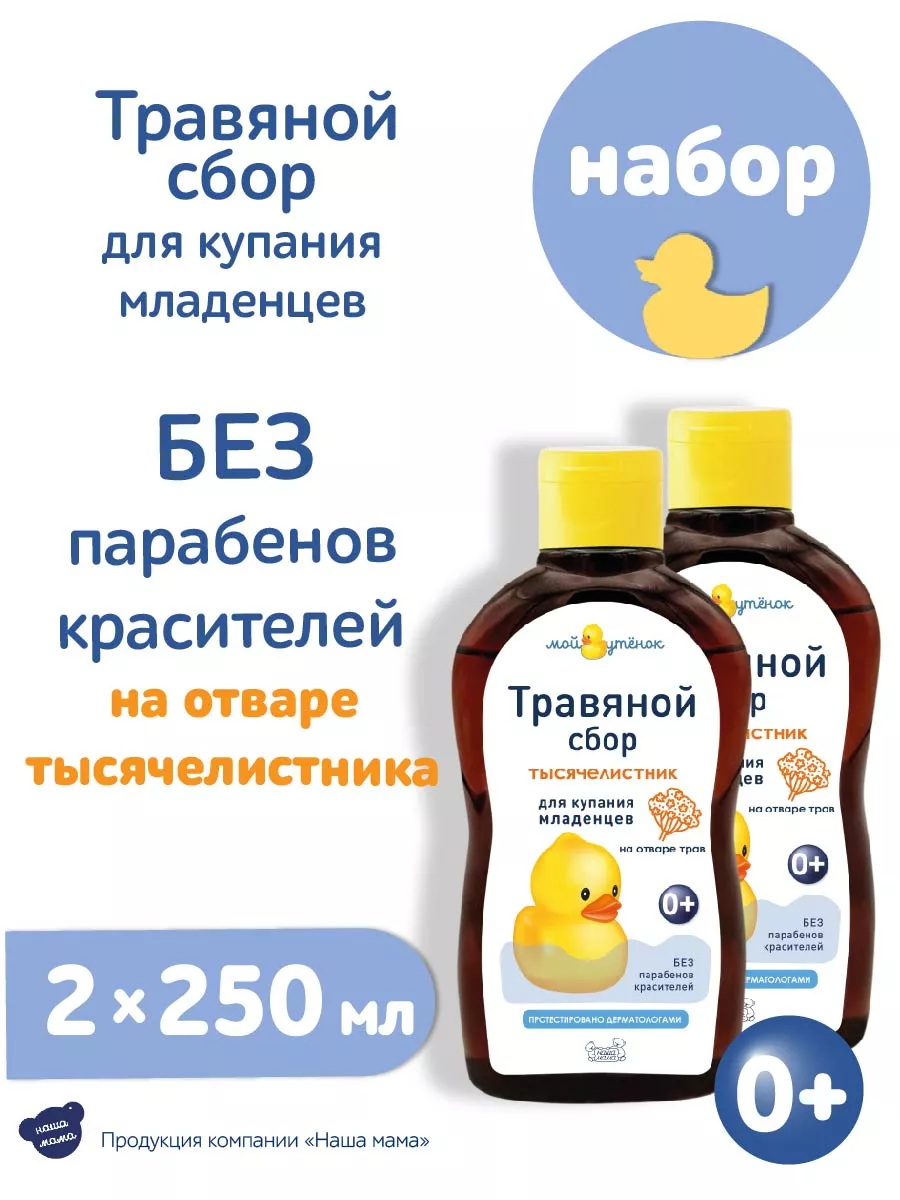 Экстракт Мой утенок Тысячелистник 500мл 250 мл 2 шт. - фото 1