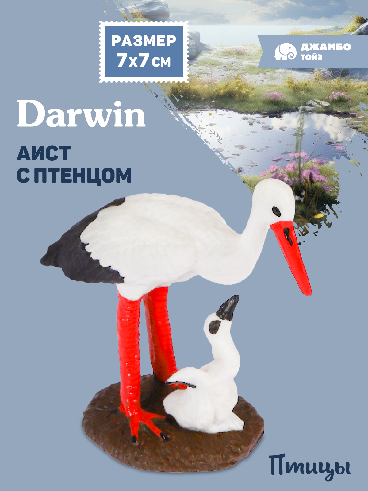Фигурка DARWIN Птицы Аист с птенцом - фото 1