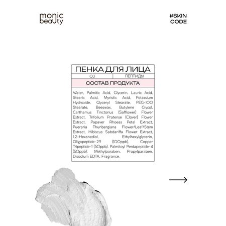 Пена Monic Beauty с пептидами 250 мл