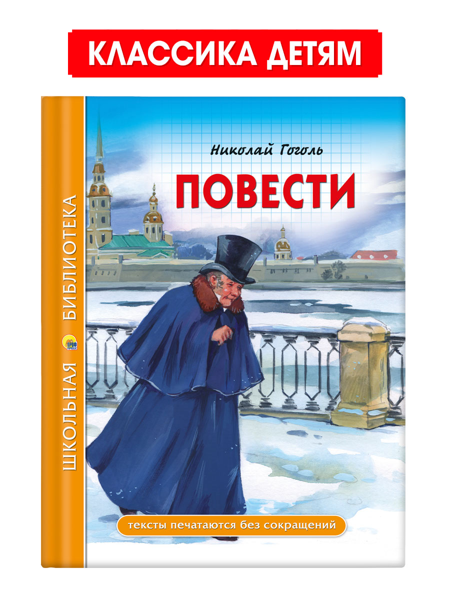 Книга Проф-Пресс школьная библиотека. Повести Н. Гоголь 112 стр. - фото 1