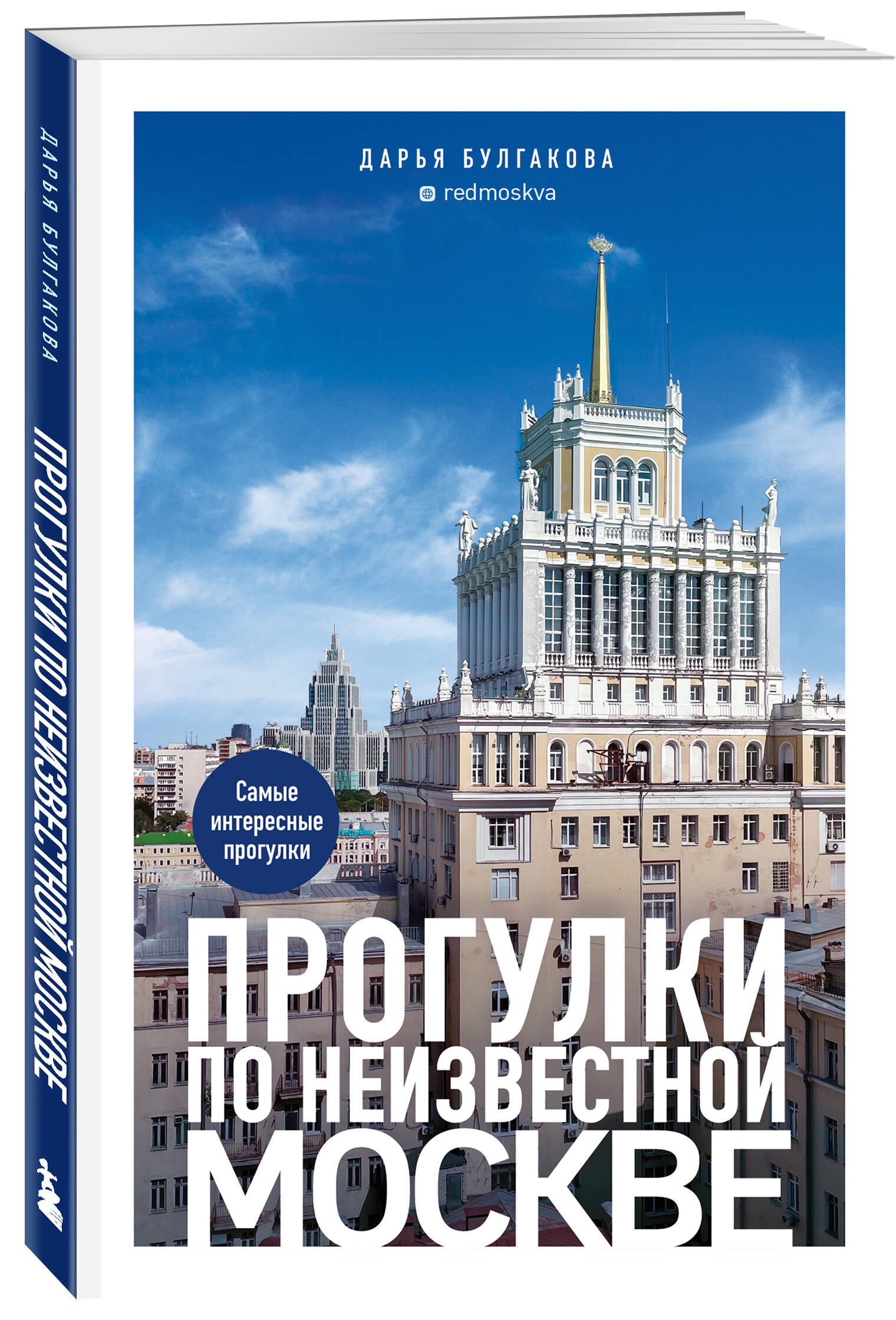 Книга БОМБОРА Прогулки по неизвестной Москве. 3-е изд., испр. и доп. - фото 1