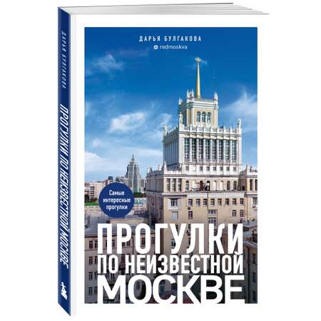 Книга БОМБОРА Прогулки по неизвестной Москве. 3-е изд., испр. и доп.