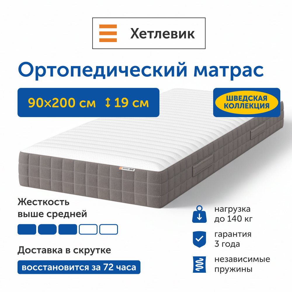 Матрас IKEA Хетлевик 200х90 - фото 1